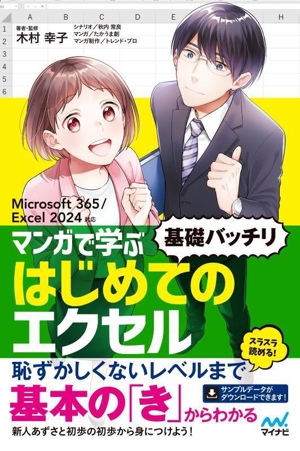 マンガで学ぶはじめてのエクセル 基礎バッチリ Microsoft 365/Excel 2024対応