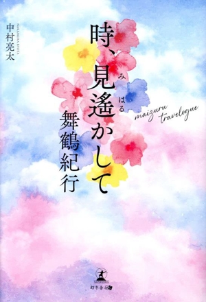 時、見遙かして 舞鶴紀行