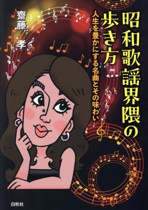 昭和歌謡界隈の歩き方 人生を豊かにする名曲とその味わい