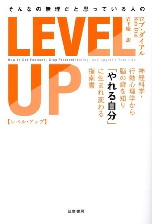 そんなの無理だと思っている人の LEVEL UP 神経科学・行動心理学から脳の癖を知り「やれる自分」に生まれ変わる指南書