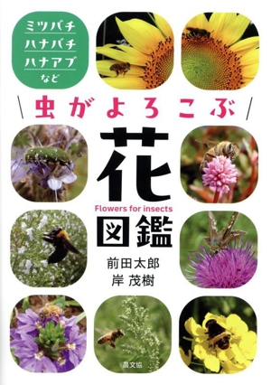 虫がよろこぶ花図鑑 ミツバチ・ハナバチ・ハナアブなど