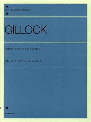 ギロック ピアノピース・コレクション(3) 全音ピアノライブラリー(zen-on piano library)