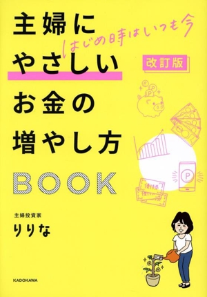 主婦にやさしいお金の増やし方BOOK はじめ時はいつも今 改訂版
