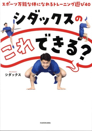 シダックスのこれできる？ スポーツ万能な体になれるトレーニング遊び40