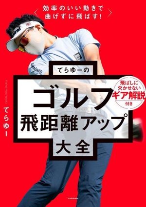 効率のいい動きで曲げずに飛ばす！ てらゆーのゴルフ飛距離アップ大全