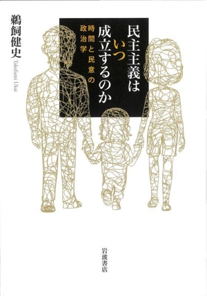民主主義はいつ成立するのか 時間と民意の政治学