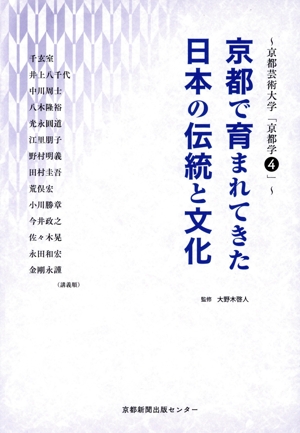京都で育まれてきた日本の伝統と文化 京都造形芸術大学「京都学」4