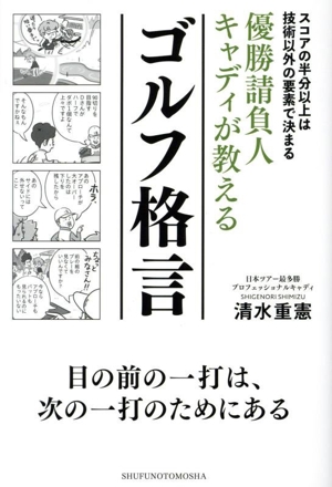 優勝請負人キャディが教える ゴルフ格言 スコアの半分以上は技術以外の要素で決まる
