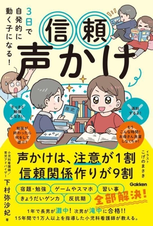 3日で自発的に動く子になる！信頼声かけ 声かけは、注意が1割 信頼関係作りが9割