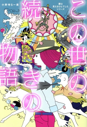 この世の続きの物語 妻は見えるひとでしたシリーズ