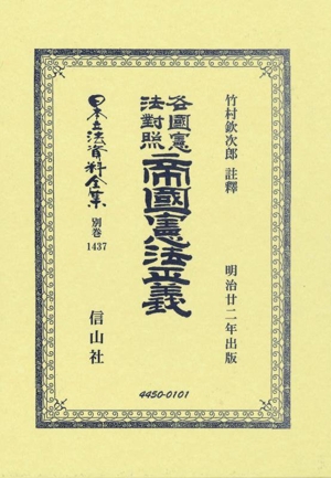 各國憲法對照 帝國憲法正義 日本立法資料全集別巻1437