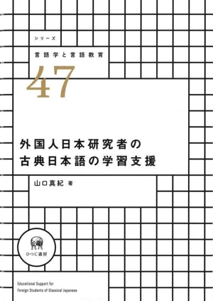 外国人日本研究者の古典日本語の学習支援 シリーズ言語学と言語教育47