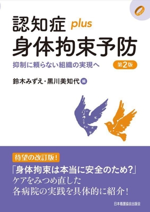 認知症plus身体拘束予防 第2版 抑制に頼らない組織の実現へ 認知症plusシリーズ