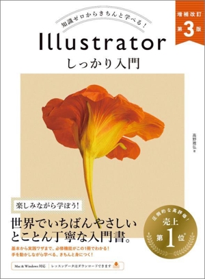Illustratorしっかり入門 増補改訂 第3版 知識ゼロからきちんと学べる！ Mac & Windows対応