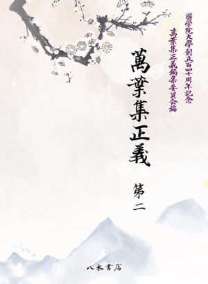 萬葉集正義(第二) 國學院大學創立百四十周年記念