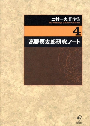 二村一夫著作集(4) 高野房太郎研究ノート