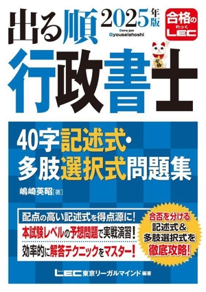 出る順行政書士 40字記述式・多肢選択式問題集(2025年版) 出る順行政書士シリーズ