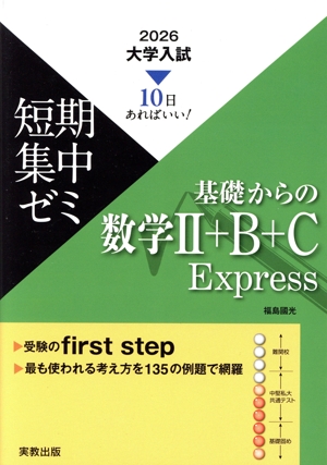 大学入試 短期集中ゼミ 基礎からの数学Ⅱ+B+C Express(2026) 10日あればいい！