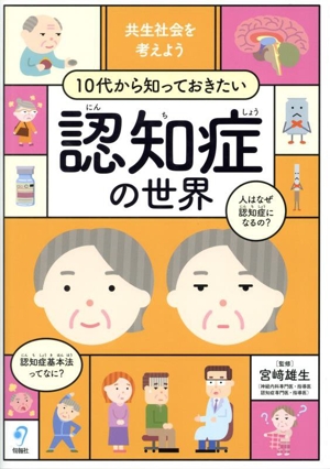 共生社会を考えよう 10代から知っておきたい 認知症の世界