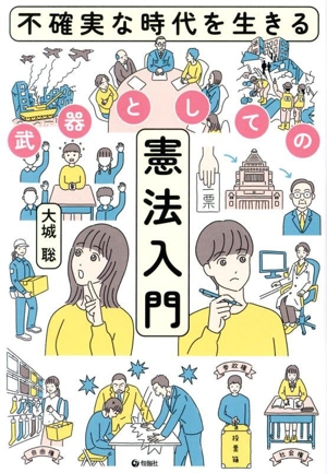 不確実な時代を生きる 武器としての憲法入門