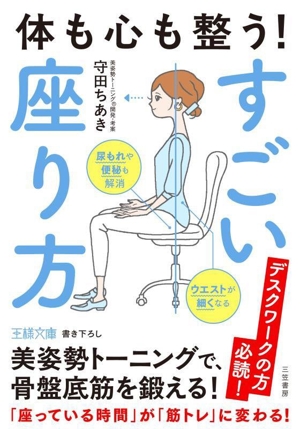 体も心も整う！すごい座り方 美姿勢トーニングで、骨盤底筋を鍛える！ 王様文庫