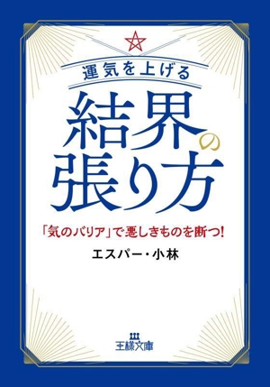 運気を上げる結界の張り方 「気のバリア」で悪しきものを断つ！ 王様文庫