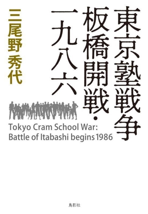 東京塾戦争 板橋開戦・一九八六