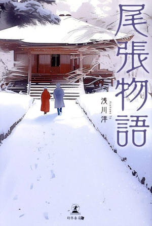 尾張物語