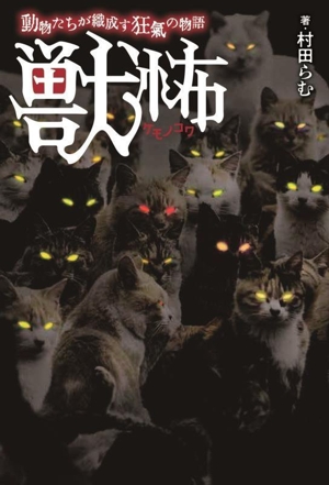 獣怖 動物たちが織成す狂氣の物語