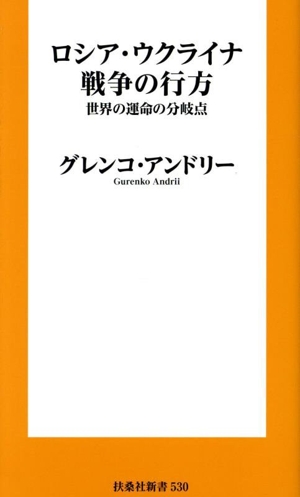 ロシア・ウクライナ戦争の行方 世界の運命の分岐点 扶桑社新書530