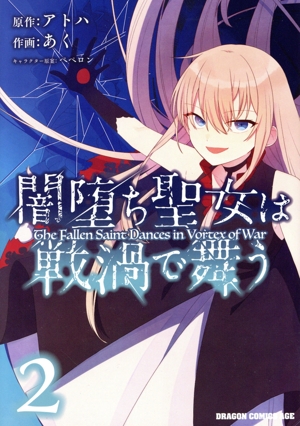 闇堕ち聖女は戦渦で舞う(2) ドラゴンCエイジ