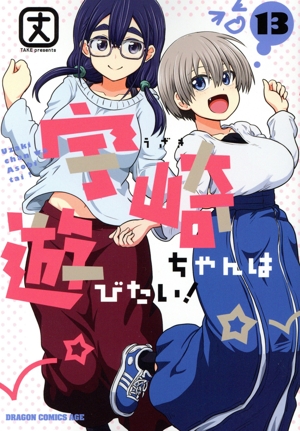 コミック】宇崎ちゃんは遊びたい！(1～13巻)セット | 全巻セット
