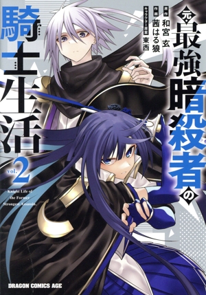 元・最強暗殺者の騎士生活(vol.2) ドラゴンCエイジ