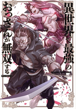 異世界で最強のおっさんが無双するアンソロジー ドラゴンCエイジ