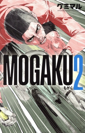 MOGAKU(2) 少年チャンピオンC