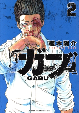 ガブ(2) 少年チャンピオンC