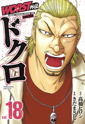 WORST外伝 ドクロ(vol.18) チャンピオンCエクストラ