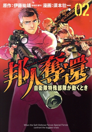 邦人奪還(02) 自衛隊特殊部隊が動くとき バンチC