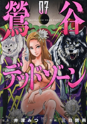 鶯谷デッドゾーン(07) ニチブンC