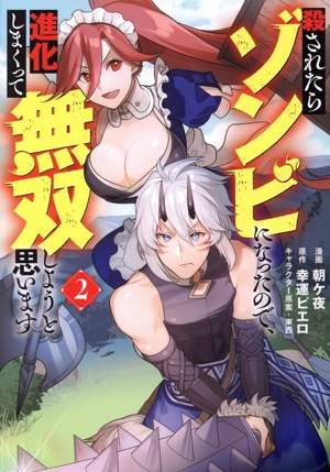 殺されたらゾンビになったので、進化しまくって無双しようと思います(2) PASH！ C