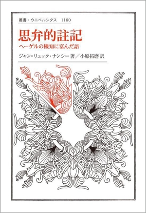 思弁的註記 ヘーゲルの機知に富んだ語 叢書・ウニベルシタス1180