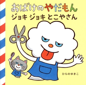 おばけのやだもん 中古本・書籍 | ブックオフ公式オンラインストア