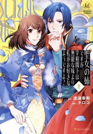 聖女の姉ですが、宰相閣下は無能な妹より私がお好きなようですよ？(2) レジーナC