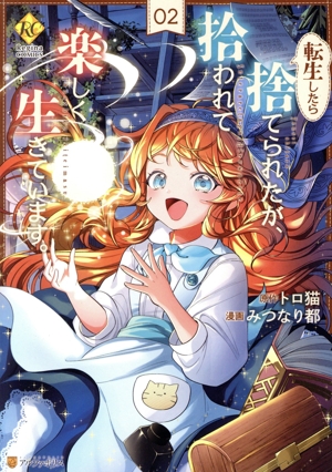 コミック】転生したら捨てられたが、拾われて楽しく生きています