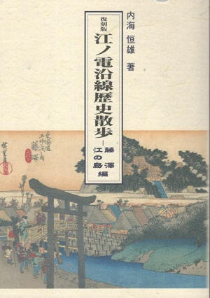 復刻版 江ノ電沿線歴史散歩 藤澤・江の島編