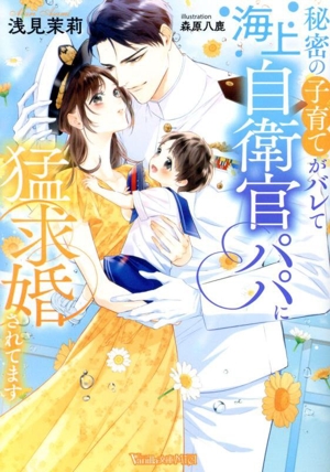 秘密の子育てがバレて海上自衛官パパに猛求婚されてます ヴァニラ文庫ミエル