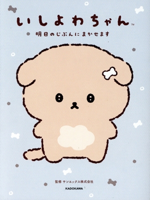 いしよわちゃん 明日のじぶんにまかせます