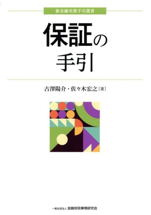 保証の手引 新金融実務手引選書