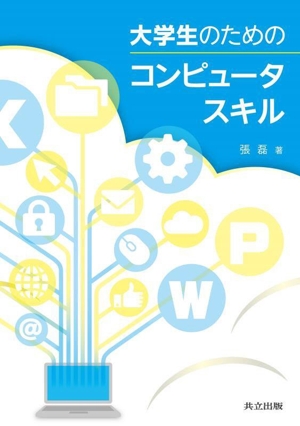 大学生のためのコンピュータスキル