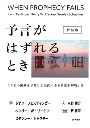 予言がはずれるとき 新装版 この世の破滅を予知した現代のある集団を解明する